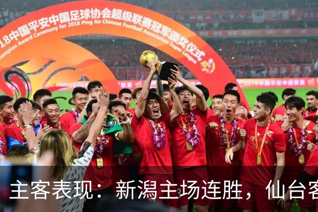 主客表现：新潟主场连胜，仙台客场火力更足