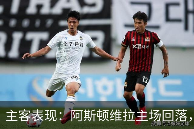 主客表现：阿斯顿维拉主场回落，曼城客场四连胜