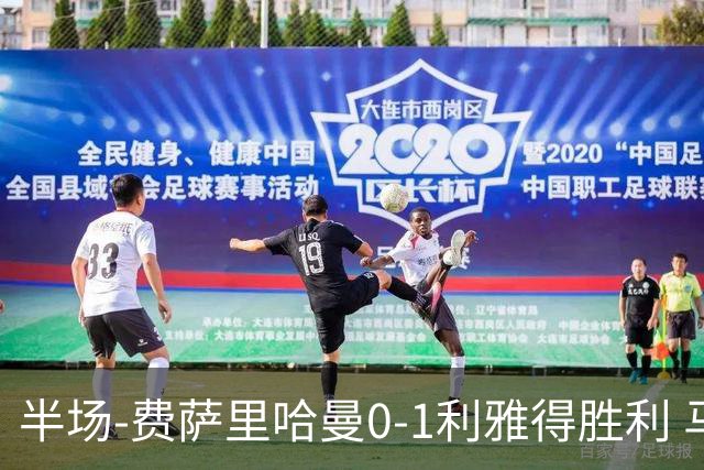 半场-费萨里哈曼0-1利雅得胜利 马内助攻哈姆丹闪击C罗低射中柱