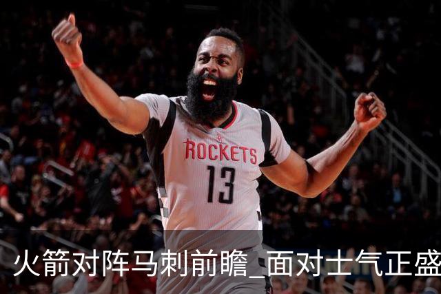 火箭对阵马刺前瞻 面对士气正盛的火箭 文班能否触底反弹