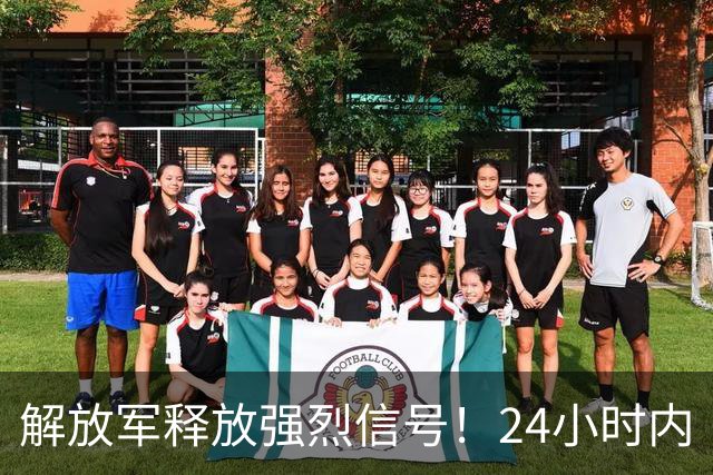 解放军释放强烈信号！24小时内“包围”台湾，网友：感觉要收台了